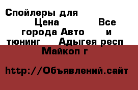 Спойлеры для Infiniti FX35/45 › Цена ­ 9 000 - Все города Авто » GT и тюнинг   . Адыгея респ.,Майкоп г.